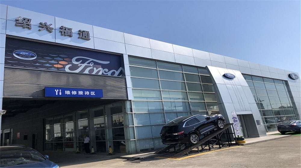 绍兴福通福特