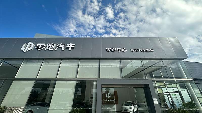 绍兴新德众（零跑)
