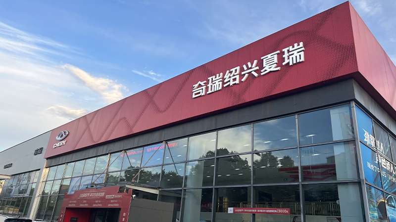 奇瑞（燃油车）